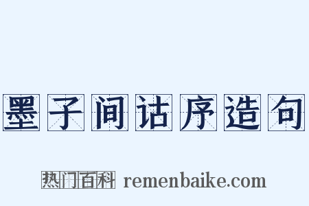 墨子间诂序造句是什么意思的图片